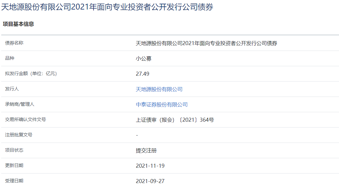 天地源27.49亿元小公募公司债券在上交所提交注册_中国网地产 天地源27.49亿元小公募公司债券在上交所提交注册_中国网地产